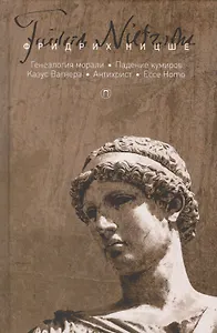 Т. 5: Генеалогия морали. Падение кумиров, или О том, как можно философствовать с помощью молотка. Ка