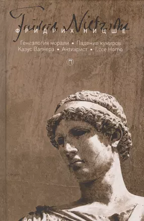 Т. 5: Генеалогия морали. Падение кумиров, или О том, как можно философствовать с помощью молотка. Ка — 2578256 — 1