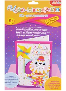 3D аппликация Открытка своими руками Кот с вертушкой(3272) (Чудо-мастерская) (5+) (упаковка)
