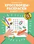 Кроссворды-раскраски для детей 7-8 лет — 2976450 — 1