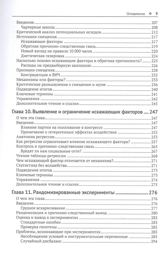 Книга Статистика без подвоха (Итан Буэно де Мескита) — 7