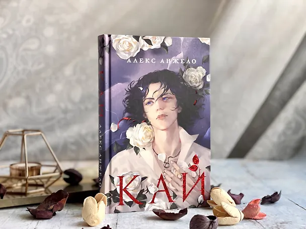 Книга Кай (Алекс Анжело) — 11