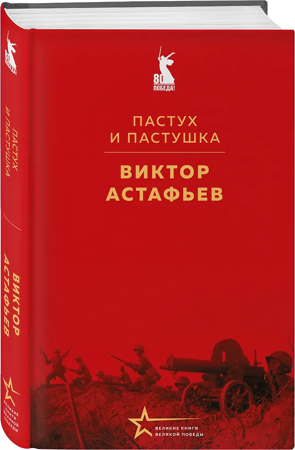 Книга Набор "Великие книги Великой Победы" (из 3-х книг с шоппером) (Юрий Бондарев, Виктор Астафьев, Владимир Богомолов) — 8