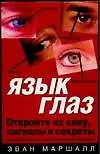 Язык глаз. Как использовать сигналы глаз, чтобы улучшить свою жизнь, любовь и работу 2039154