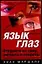 Язык глаз. Как использовать сигналы глаз, чтобы улучшить свою жизнь, любовь и работу — 2039154 — 1