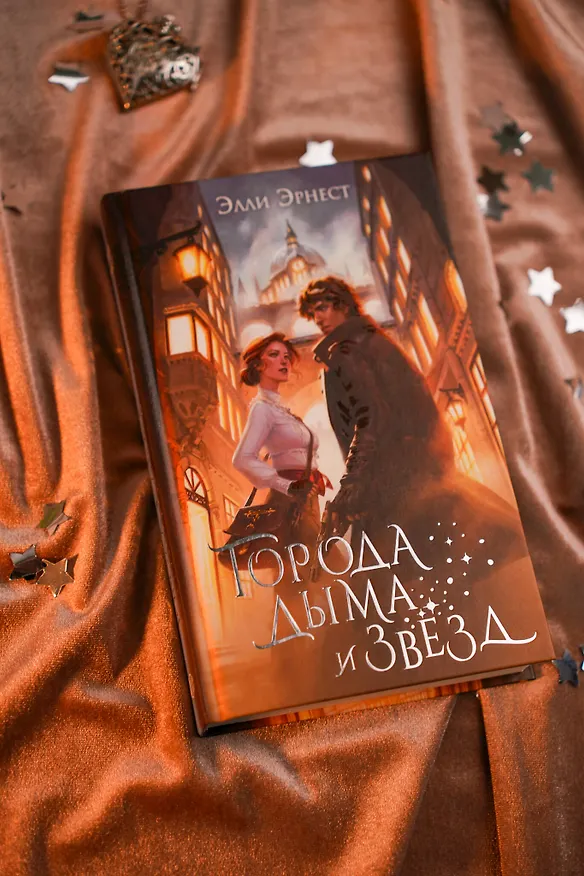 Книга Города дыма и звёзд (Элли Эрнест) — 10