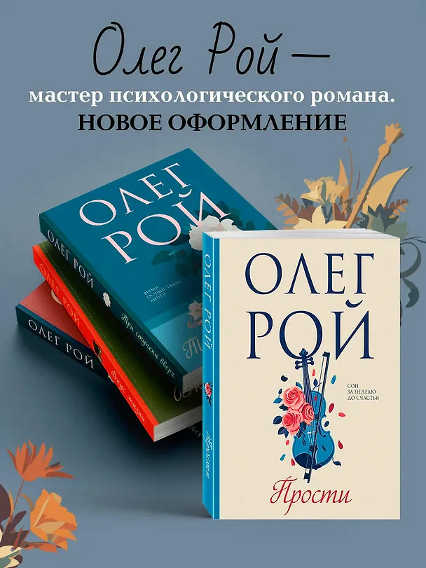 Книга Прости (Олег Рой) — 8