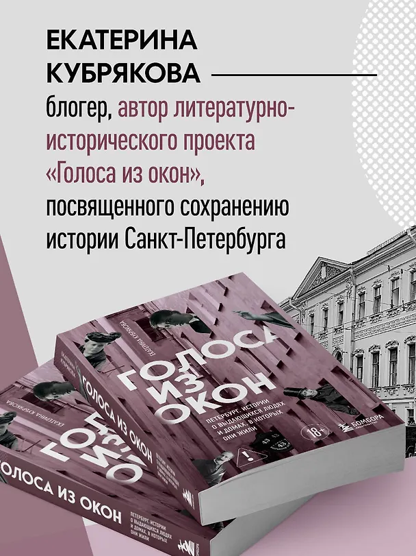 Книга Голоса из окон: Петербург. Истории о выдающихся людях и домах, в которых они жили (Екатерина Кубрякова) — 8