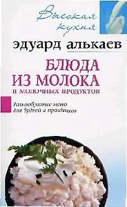 Блюда из молока и молочных продуктов