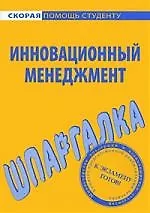 Книга Шпаргалка по инновационному менеджменту. ()