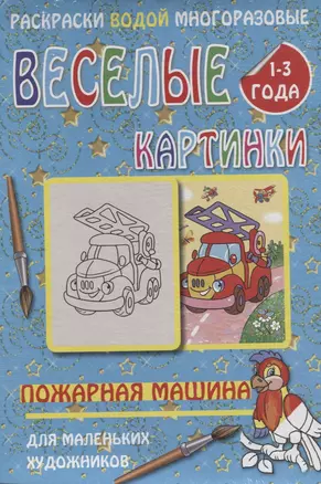 Веселые картинки Пожарная машина 1-3 года (РаскВодМногораз) (папка) (упаковка) — 2643515 — 1