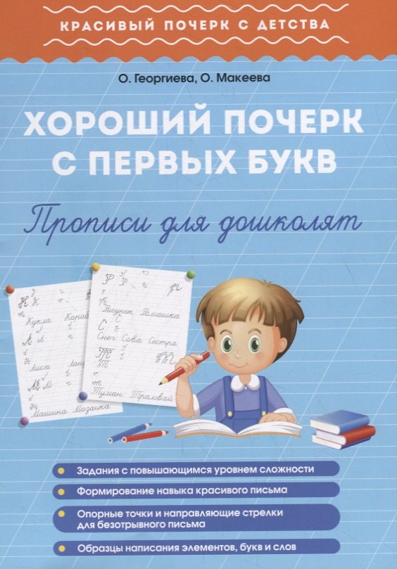 

Хороший почерк с первых букв. Прописи для дошколят