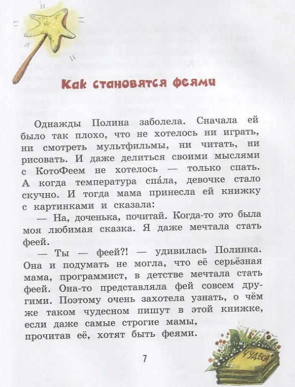Книга Полина и Котофей, или Как стать феей (Ольга Добросовестная) — 2