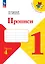 Русский язык. 1 класс. Прописи. В 4-х частях. Часть 4 — 2982700 — 1