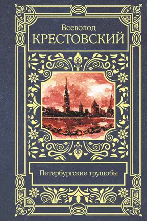 Петербургские трущобы: роман — 2922814 — 1