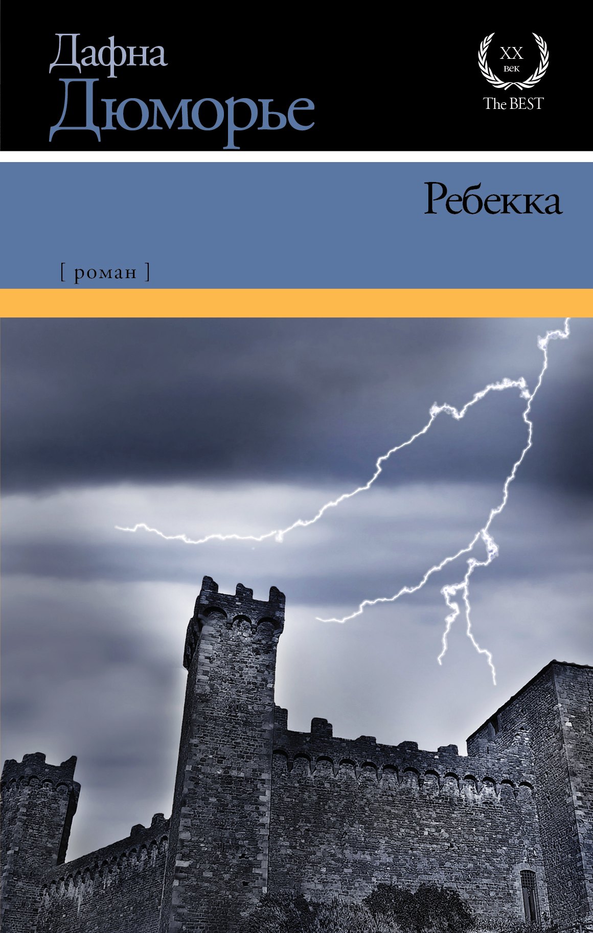 

Ребекка: роман