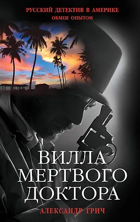 Книга Вилла мертвого доктора (Александр Грич)