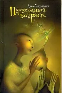 Книга Переходный возраст : [Повесть, рассказы] (Анна Старобинец)