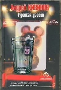 Русская угроза