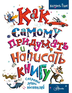 Книга Как самому придумать и написать книгу ()