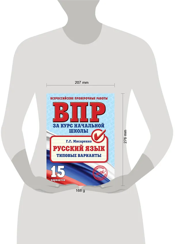 Книга ВПР. Русский язык. Типовые варианты (Галина Мисаренко) — 5