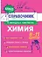 Химия. 8-11 классы. Справочник в наглядных конспектах — 3109369 — 1