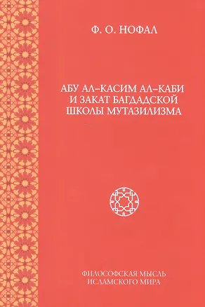 Книга Абу ал-Касим ал-Каби и закат багдадской школы мутазилизма ()