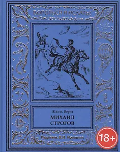 Михаил Строгов