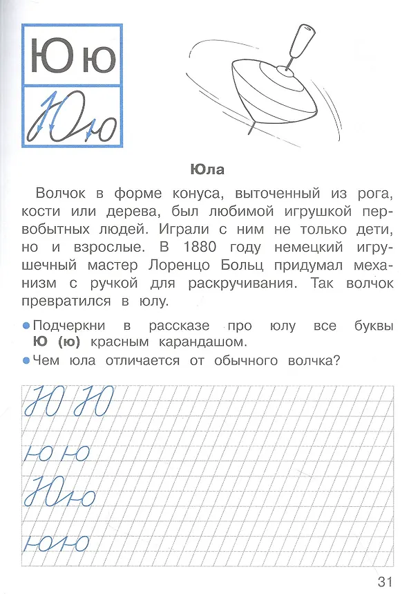 Книга Прописи с рассказами об изобретениях. 1 класс (А. Лисицкая) — 2
