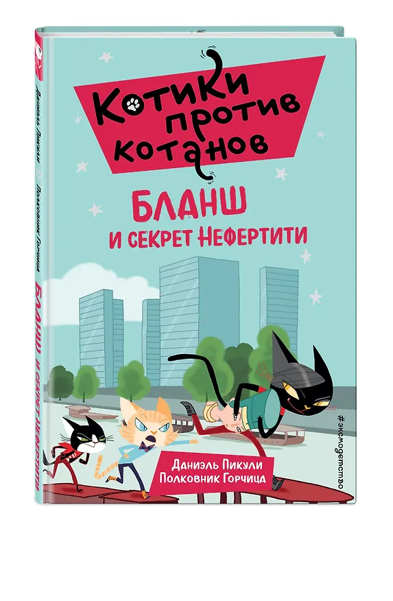 Книга Бланш и секрет Нефертити (выпуск 4) (Даниэль Пикули) — 5
