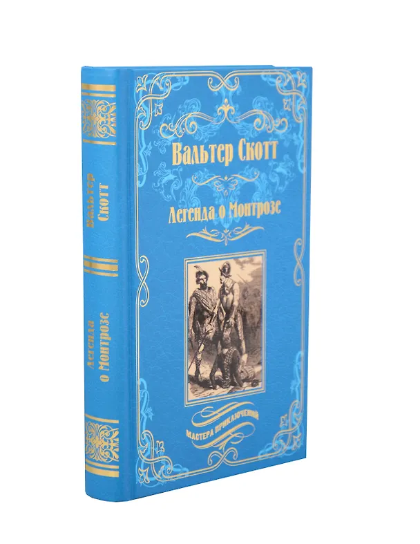 Книга Легенда о Монтрозе (Вальтер Скотт) — 1