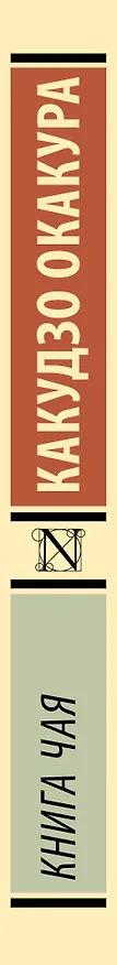 Книга Книга чая (Какудзо Окакура) — 3