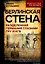 Берлинская стена. Разделенная Германия глазами ГРУ и КГБ — 3150068 — 1
