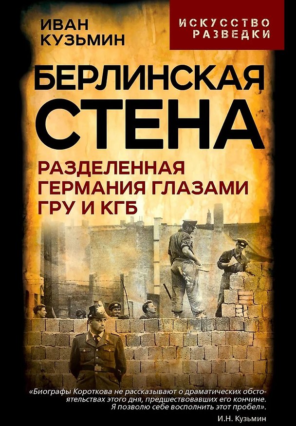Книга Берлинская стена. Разделенная Германия глазами ГРУ и КГБ (Иван Кузьмин) — 1
