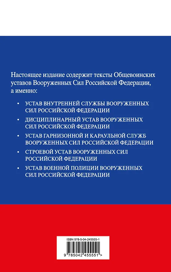 Книга Общевоинские уставы Вооруженных сил Российской Федерации с Уставом военной полиции. Тексты со всеми изм. и доп. на 2026 год () — 2