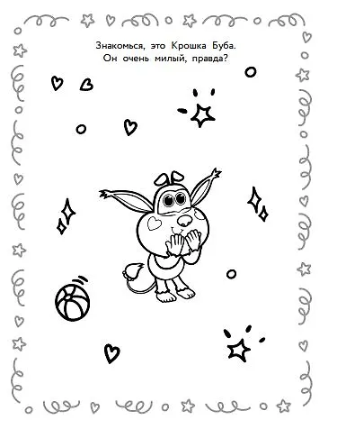 Книга Буба. Раскраска (Крошка Буба) () — 8