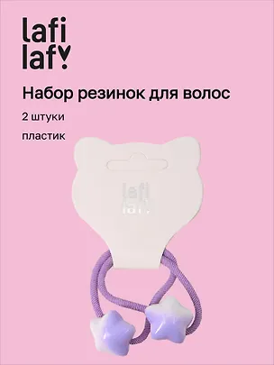 Набор резиночек Звездочки фиолетовые (2шт) (пластик) (12-2025093-10) (Lafilaf) 3127838