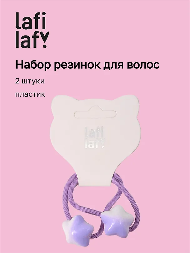 Набор резиночек Звездочки фиолетовые (2шт) (пластик) (12-2025093-10) (Lafilaf) 3127838 — 1