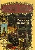 Русская история.