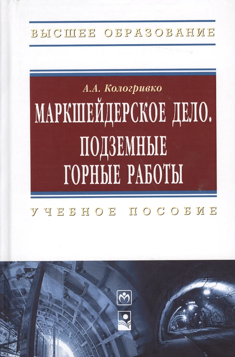 Маркшейдерское дело. Подземные горные работы : учеб.пособие (Андрей  Кологривко) - купить книгу с доставкой в интернет-магазине «Читай-город».  ISBN: 978-5-16-004758-4