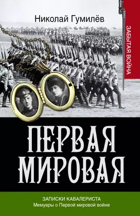 Записки кавалериста. Мемуары о Первой мировой войне — 2423894 — 1