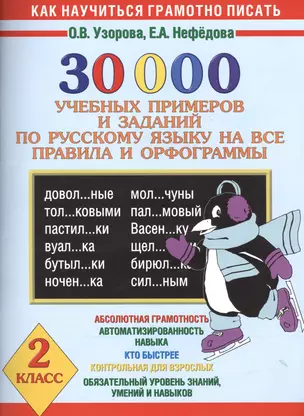 30 000 учебных примеров и заданий по русскому языку на все правила и орфограммы. 2 класс — 2467215 — 1