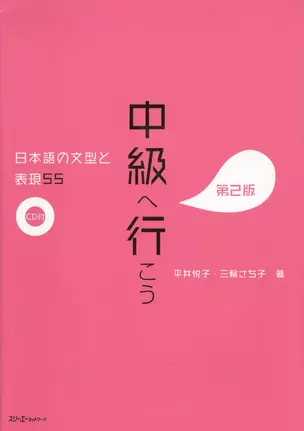 55 Japanese Sentence Patterns and Expressions. Pre-Intermediate / 55 Грамматических структур и выражений японского языка. Уровень ниже среднего (+CD) — 2602388 — 1