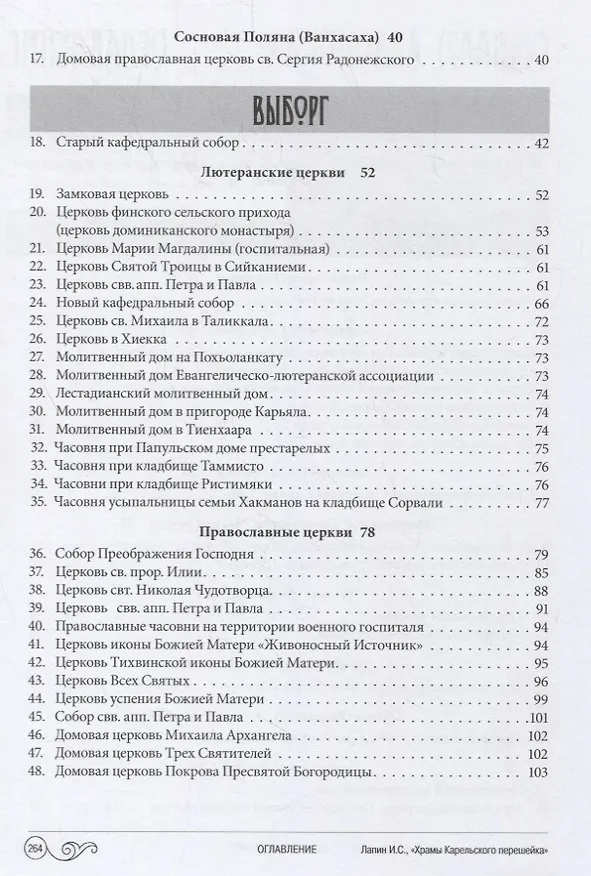 Книга Храмы Карельского перешейка. От старой до новой границы (Илья Лапин) — 3