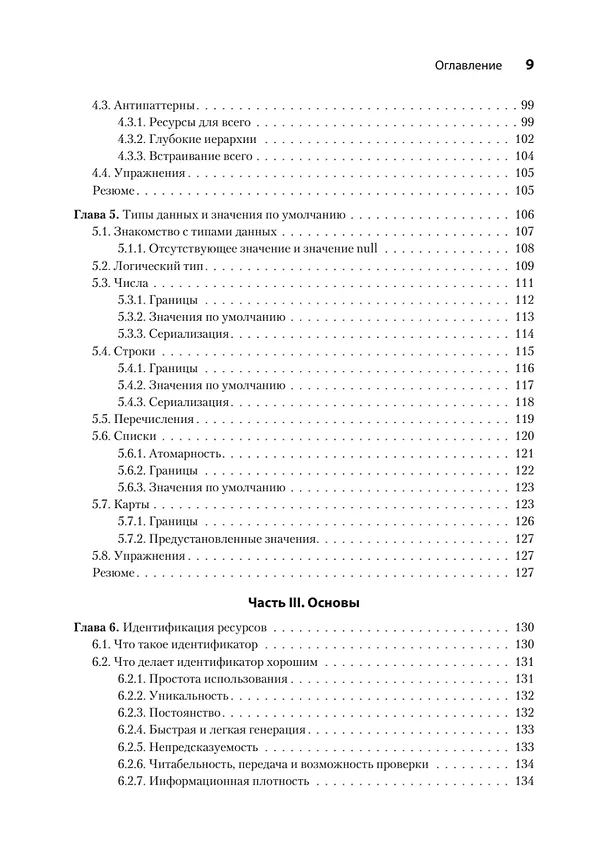 Книга Паттерны проектирования API (Джей Гивакс) — 11