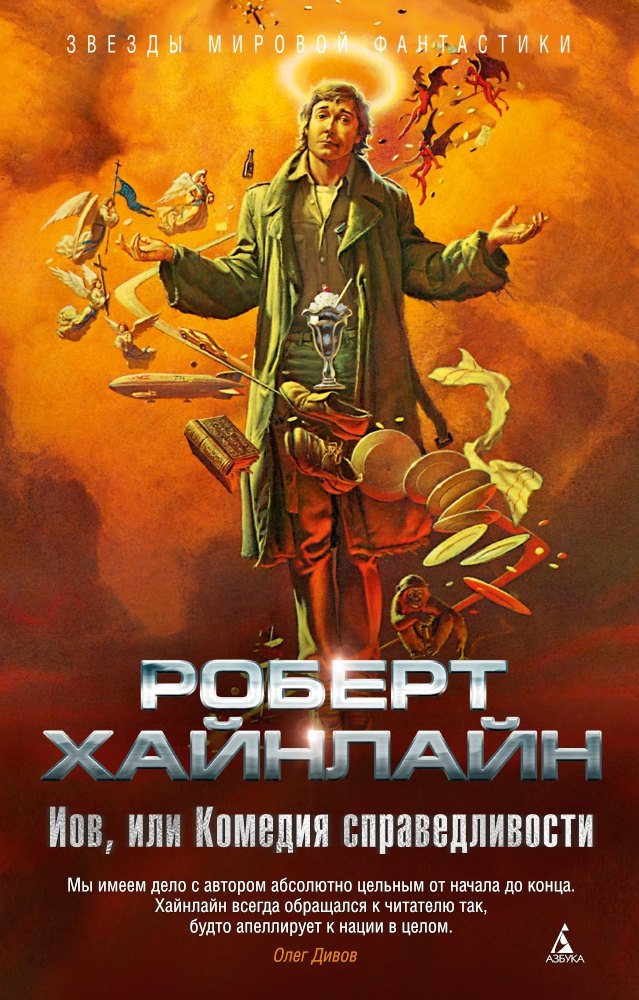 

Иов, или Комедия справедливости