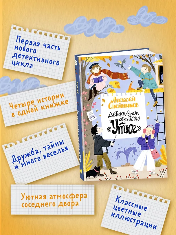 Книга Детективное агентство «Утюг» (Алексей Олейников) — 5