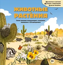 Животные и растения. Самая красивая энциклопедия с окошками, клапанами и 3D-панорамами