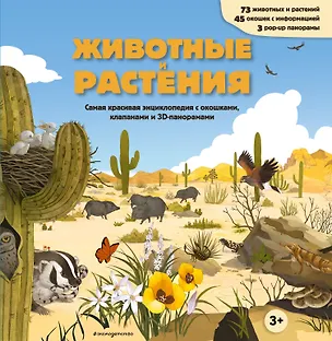 Книга Животные и растения. Самая красивая энциклопедия с окошками, клапанами и 3D-панорамами ()