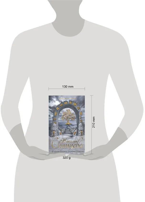 Книга В храме Солнца деревья золотые : роман (Наталья Солнцева) — 2